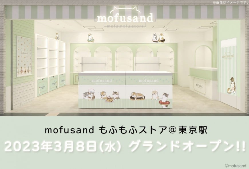 mofusand もふもふストア＠東京駅 東京キャラクターストリート【3/8(水)グランドオープン！(常設店)】