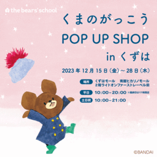 【大阪・枚方市】くまのがっこう POP UP SHOP in くずは（大阪）