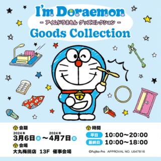 【大阪】I'm Doraemon Goods Collection＠大丸梅田店